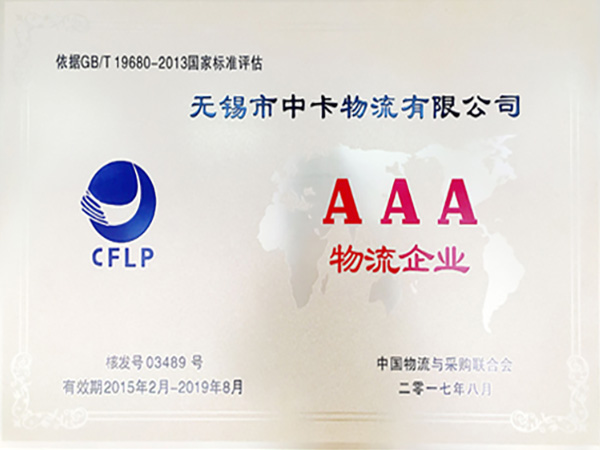 中卡物流-獲得AAA證書 中卡物流-獲得AAA證書